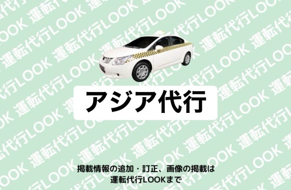 アジア代行 富山市