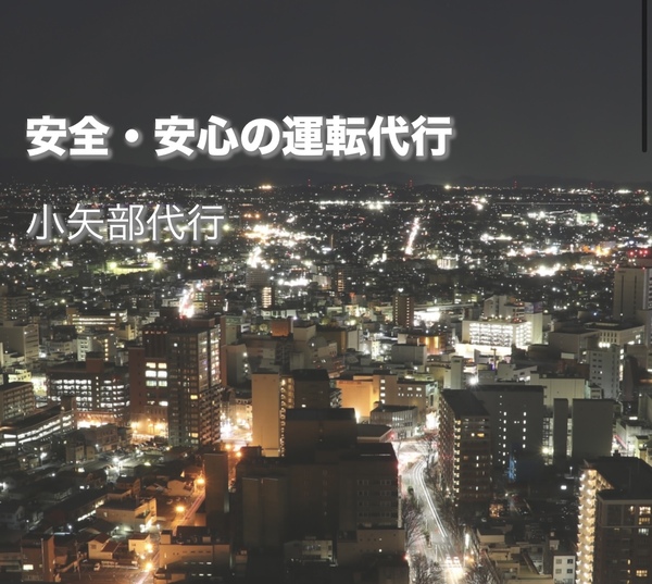 小矢部代行 小矢部市