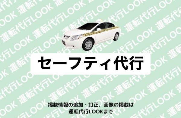 セーフティ代行 高岡市