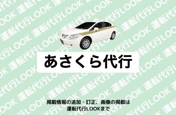 あさくら代行 射水市