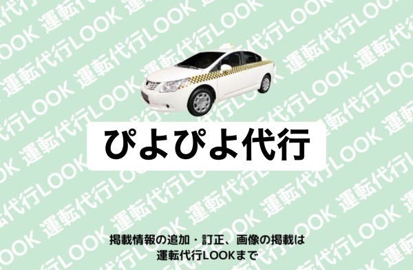 ぴよぴよ代行 富山南