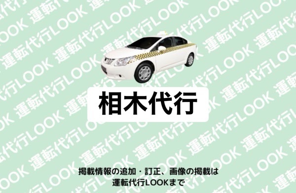 相木代行 魚津