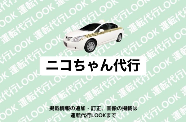ニコちゃん代行 黒部