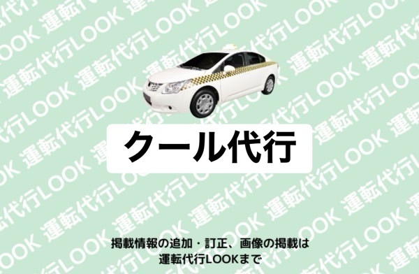 クール代行 富山中央