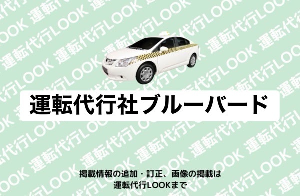 運転代行社ブルーバード 富山中央