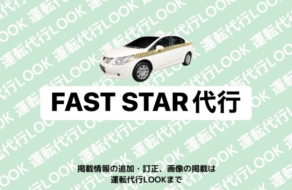 FAST STAR代行 富山西