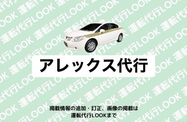 アレックス代行 射水