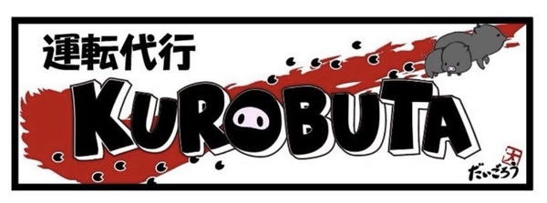 運転代行KUROBUTA 富山南