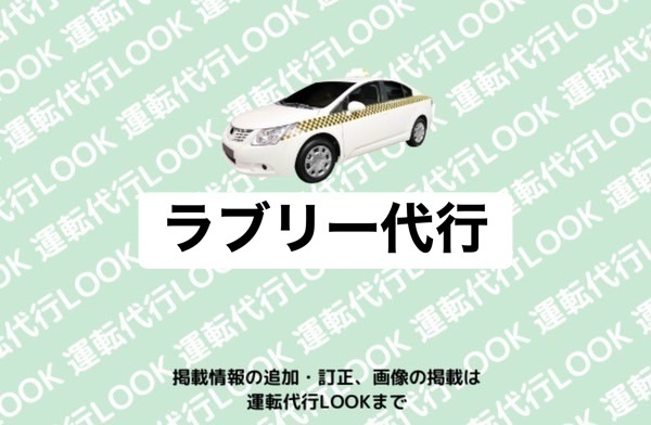 ラブリー代行 高岡