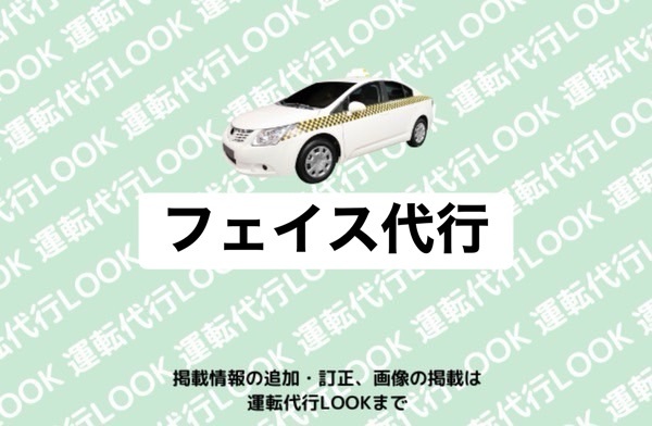 フェイス代行 砺波