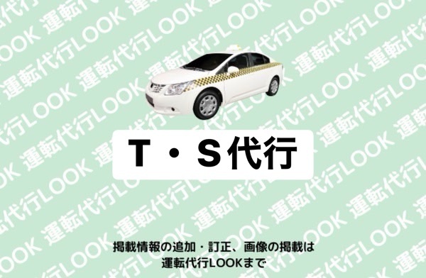 T・S代行 富山西