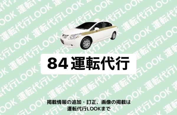 84運転代行 富山南