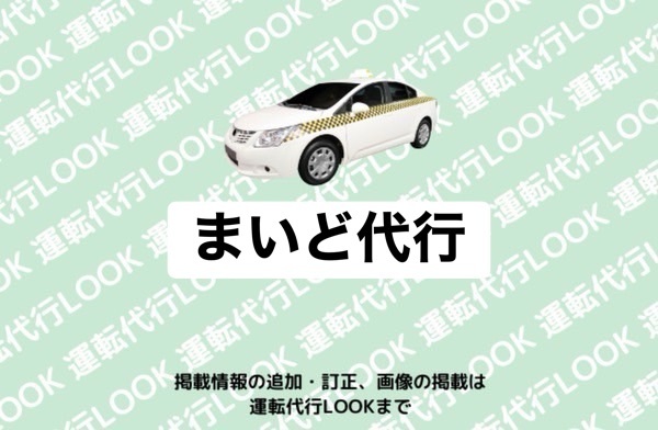 まいど代行 射水