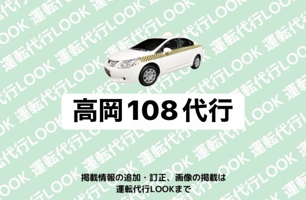 高岡108代行 高岡