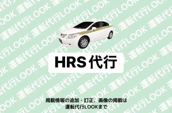 株式会社HRS （HRS代行) 高岡
