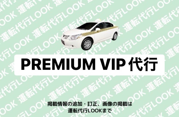 PREMIUM VIP代行 富山中央