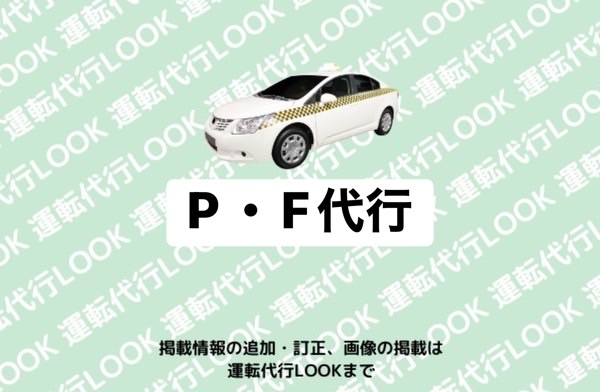 P・F代行 富山中央