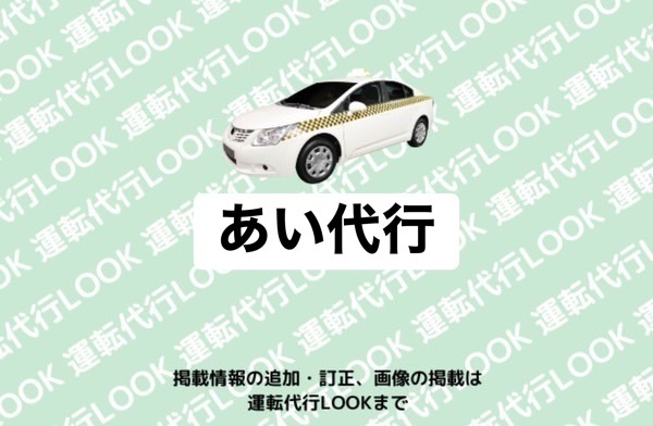 あい代行 富山南