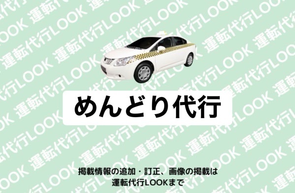 めんどり代行 高岡