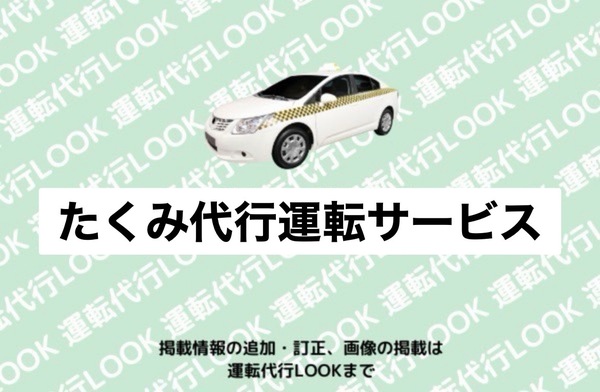 たくみ代行運転サービス 富山南