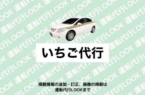 いちご代行 上市