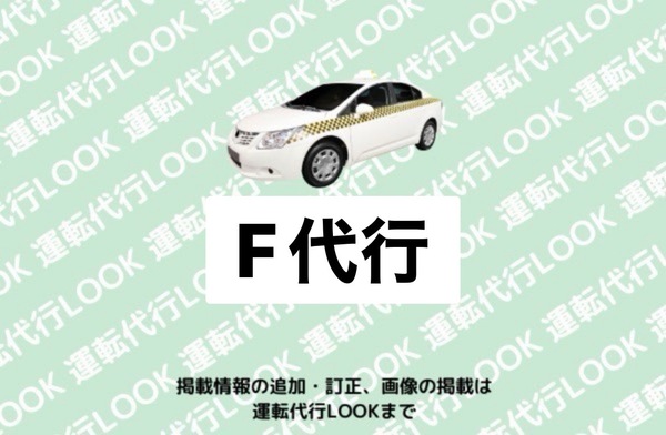 F代行 富山南