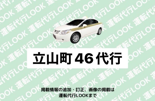 立山町46代行 上市