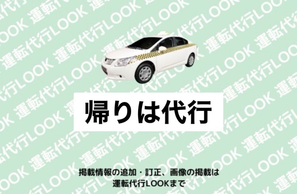 帰りは代行 高岡