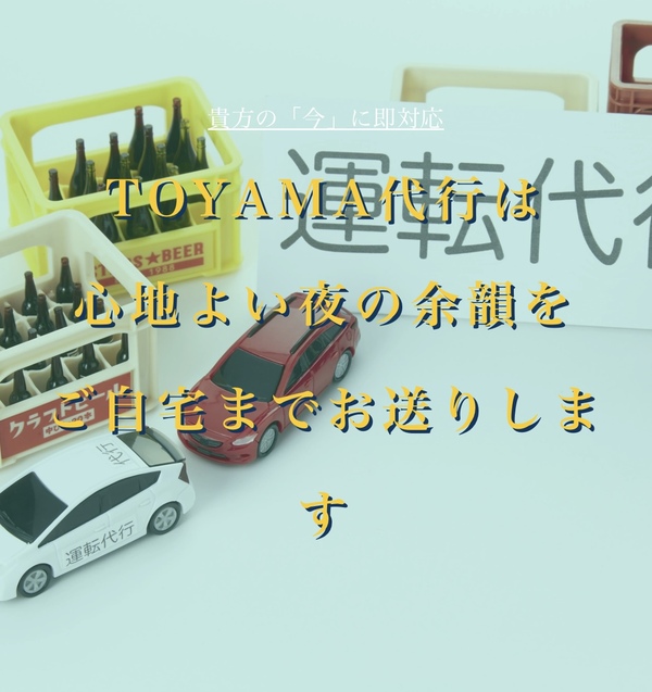 TOYAMA代行 富山南