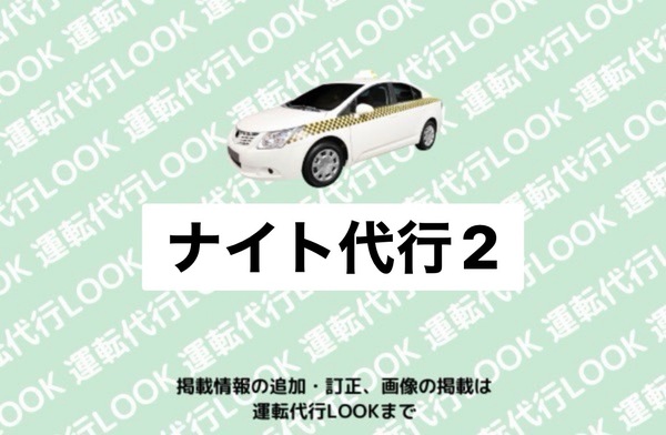 ナイト代行2 富山西