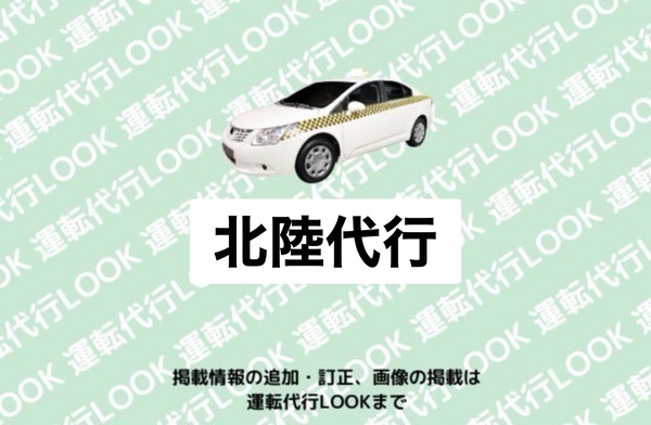 北陸代行 富山南