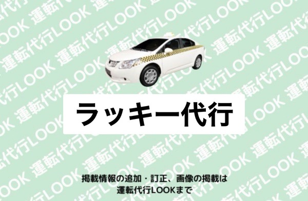 ラッキー代行 高岡