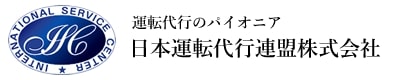 日本運転代行連盟株式会社 新宿区