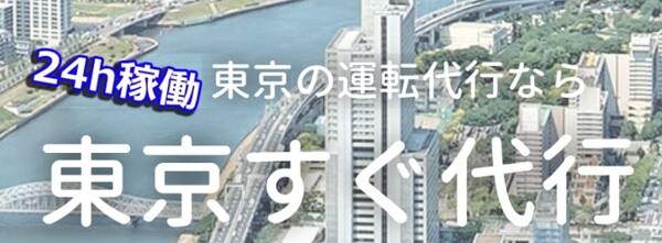 東京すぐ代行 新宿区