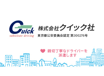 株式会社クイック社 墨田区