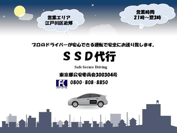 SSD代行 江戸川区