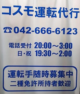 コスモ代行 八王子市