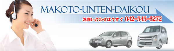 合同会社 誠運転代行 昭島市