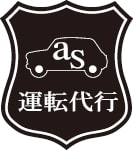 ａｓ運転代行 小金井市