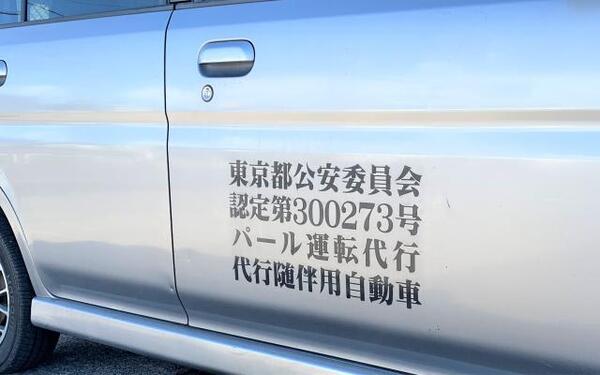 パール運転代行 福生市