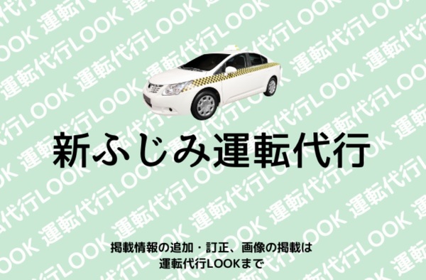新ふじみ運転代行 千葉市中央区