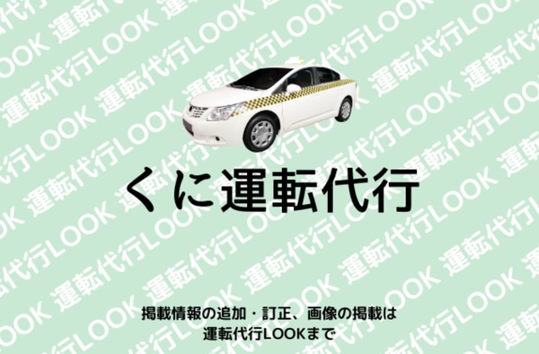 くに運転代行(株式会社玉吉通商) 千葉市緑区