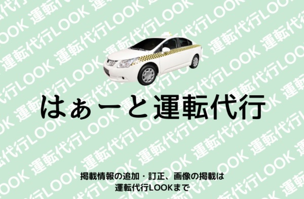 はぁーと運転代行 千葉市若葉区
