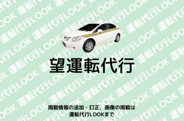 望運転代行 千葉市若葉区