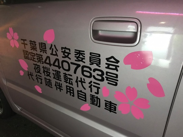 夜桜運転代行 千葉市稲毛区