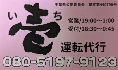 壱運転代行 東金市