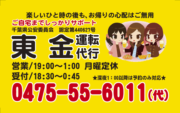 東金運転代行 東金市