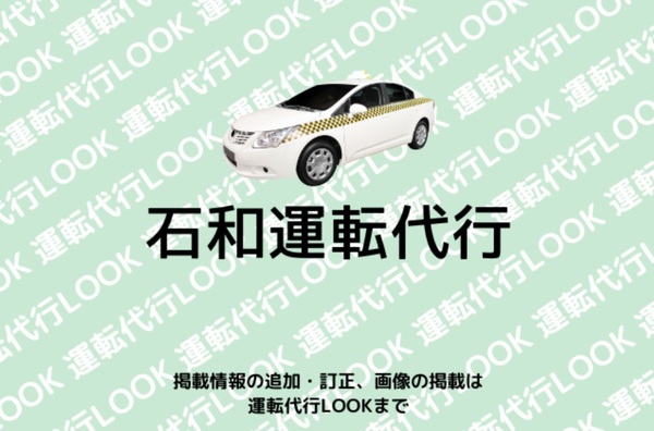 石和運転代行 笛吹市