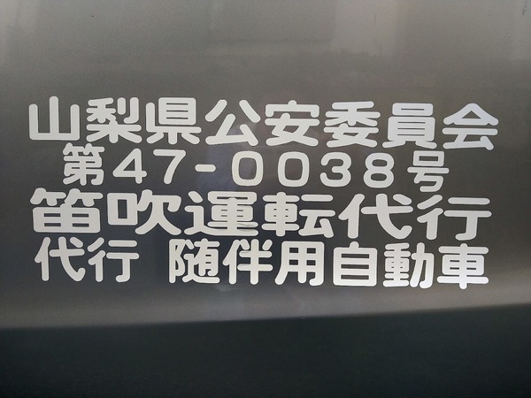 笛吹運転代行 笛吹市