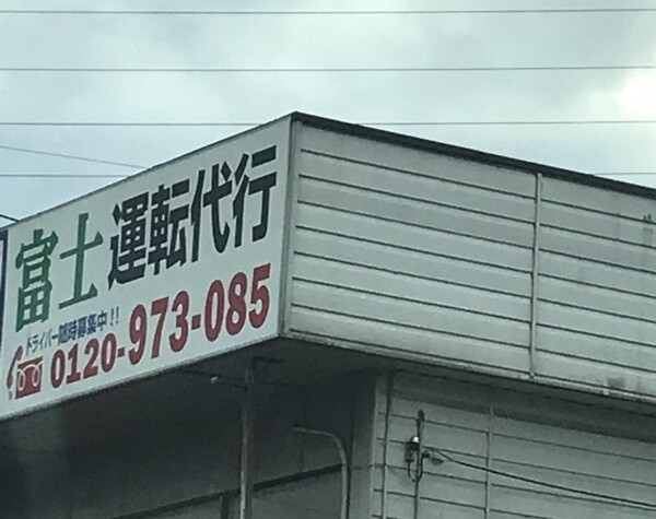 富士運転代行 甲斐市